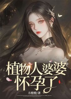 私藏读物植物人婆婆怀孕了瑶瑶赵文斌完结版免费阅读