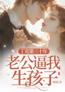 【新书】丁克第三十年，老公逼我生孩子主角陆泽年陆瑶全文全章节小说阅读