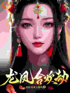 龙缺凤倾瑶结局是什么 龙缺凤倾瑶免费阅读全文