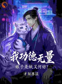 主角李云白婉君小说完整版最新章节-我功德无量，娘子是妖又何妨免费阅读全文
