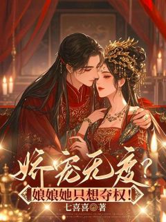 主角柳婵萧临小说完整版最新章节-替姐生子？重生后我撩帝心夺后位免费阅读全文