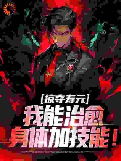 掠夺寿元，我能治愈身体加技能！小说(连载文)-顾阳烟萍萍无广告阅读