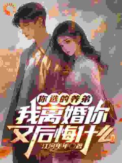 【你选的养弟，我离婚你又后悔什么】主角(顾行舟江揽月)在线阅读
