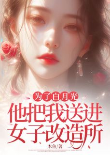 爆款小说为了白月光，他把我送进女子改造所主角姜涟薛毅恺全文在线完本阅读