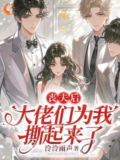 丧夫后，大佬们为我撕起来了小说温书玉微生云妄免费阅读