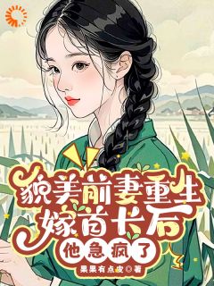 重生：我不嫁渣男后，他跪着认错林意晚谢凛小说全文章节阅读