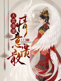 天雷滚滚，情意溃散完整版-白灵清蘅在线全文阅读-暗夜阅读网