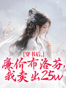 【热文】穿书后，廉价布洛芬，我卖出25w主角叶绒谢阔小说全集免费阅读