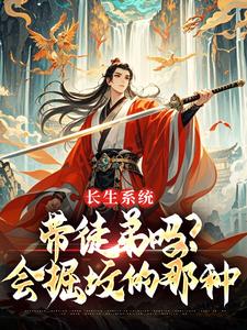 (精品)长生系统：带徒弟吗？会掘坟的那种小说