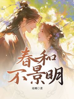 抖音小说【谢春和萧景明】全集免费版在线阅读