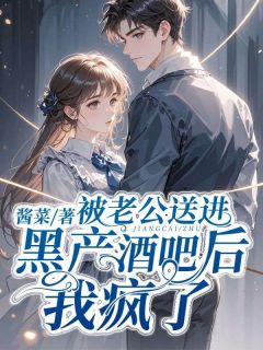 林纾月裴寂小说被老公送进黑产酒吧后，我疯了免费阅读