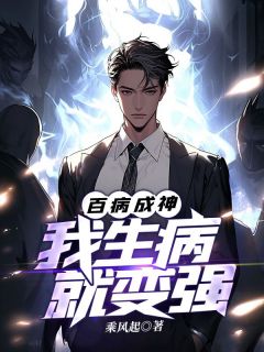 百病成神：我生病就变强(乘风起)最佳创作小说全文在线阅读