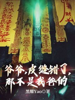 (热推新书)爷爷，皮缝错了，那不是我爸的李晨阳李七七无弹窗阅读