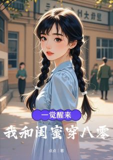 一觉醒来，我和闺蜜穿八零大结局阅读 苏暖沈知远小说在线章节
