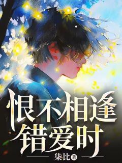 恨不相逢错爱时全本小说（恨不相逢错爱时）全文阅读