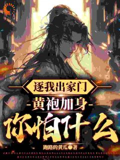 逐我出家门,黄袍加身你怕什么?小说林寒罗红棉最新章节阅读-暗夜阅读网