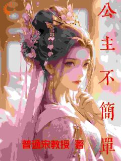 最完整版公主不简单热门连载小说