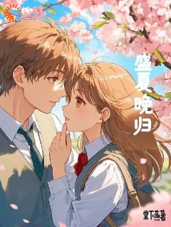 盛夏时景淮主角抖音小说盛夏是盛世集团的千金在线阅读