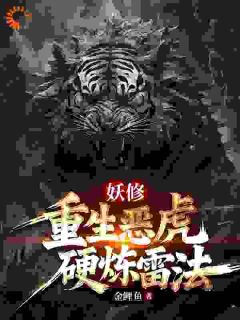 好书推荐妖修：重生恶虎，硬炼雷法玄苍丧彪黑煞全文在线阅读