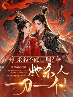 【抖音】柔弱不能自理？她杀人一刀一个！全文阅读