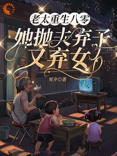 重生：让我带娃？没门！精彩小说-重生：让我带娃？没门！目录阅读