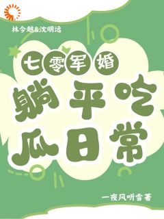 七零军婚：躺平吃瓜日常小说_七零军婚：躺平吃瓜日常小说结局阅读