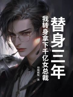 想喝稀饭写的小说替身三年，我转身拿下千亿女总裁萧言阙林雨薇全文阅读