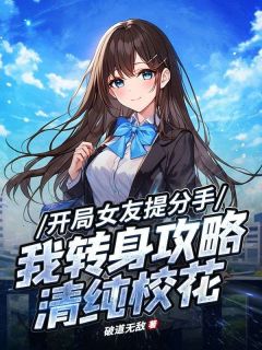 陈令苏炽烟小说<开局女友提分手，我转身攻略清纯校花>全文在线阅读