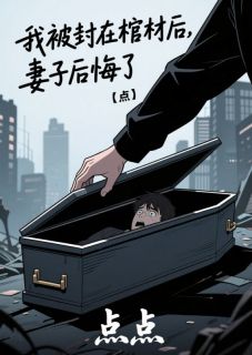 小说我被封在棺材后，妻子后悔了主角为林默苏意宁迟墨免费阅读