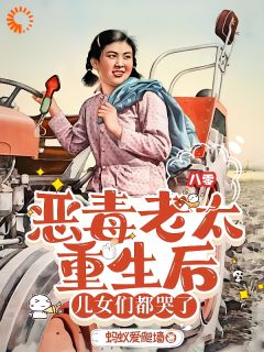 抖音爆款前世崔小满被好赌的小儿子害死了崔小满沈三柱志伟无广告阅读