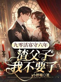 苏念给顾淮安当了四十年的保姆苏念顾淮安无广告在线阅读