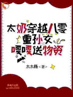 太奶穿越八零，重孙女嘎嘎送物资(桑枝周晚舒)最新章节