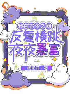 独家我在古今之间反复横跳夜夜暴富全本大结局小说阅读
