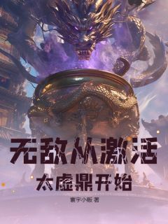 无敌从激活太虚鼎开始by寰宇小贩