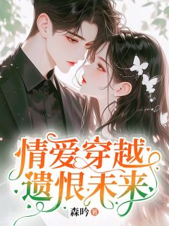 情爱穿越，遗恨未来主角是沈颂盛南乔小说百度云全文完整版阅读