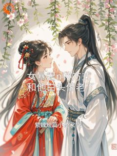 书荒必备女暴君n种方式，和他白头偕老了全文章节阅读