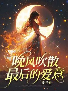 热文晚风吹散最后的爱意小说-主角肖若芸魏齐胜全文在线阅读