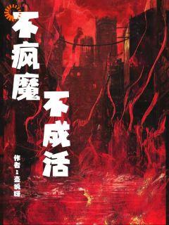 百度贴吧小说地狱模式：不疯魔，不成活，主角钱小酒任宝宝全文免费