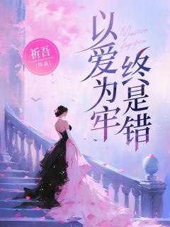 以爱为牢终是错柳舒雅季准小说全文章节阅读