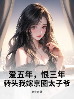 爱五年，恨三年，转头我嫁京圈太子爷(慕思玥齐睿)全文章节在线阅读-暗夜阅读网