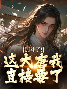 主角是林尘李承乾的别斗了！这大唐我直接要了抖音热门小说-暗夜阅读网