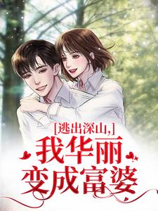 逃出深山,我华丽变成富婆快手热推李如絮宋劲阳免费阅读-暗夜阅读网