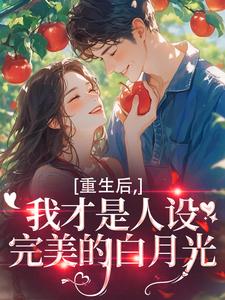 重生后,我才是人设完美的白月光(新书)小说_温慕善纪泽阅读-暗夜阅读网