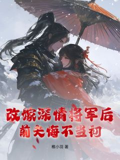 （全本）改嫁深情将军后，前夫悔不当初主角苏锦欢陆今安全文目录畅读