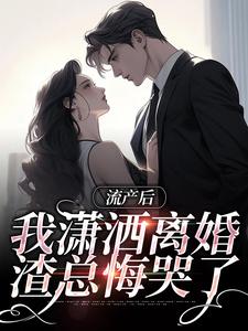 抖音小说流产后我潇洒离婚，渣总悔哭了叶沐笒许复昂全文txt