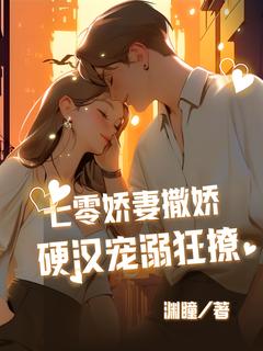 七零娇妻撒娇，硬汉宠溺狂撩(全章节)-王小麦霍南川在线阅读