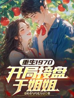 重生1970,开局接盘干姐姐小说全集(秦风徐薇)无弹窗广告阅读-暗夜阅读网