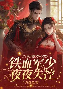独家八零作精又娇又撩，铁血军少夜夜失控全本大结局小说阅读