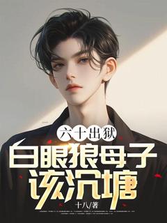 老书虫书荒推荐六十出狱，白眼狼母子该沉塘txt小说阅读