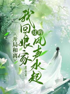 最完整版开局和离，我回娘家过的风声水起热门连载小说